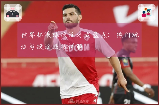 世界杯滚球投注方式盘点：热门玩法与投注技巧详解