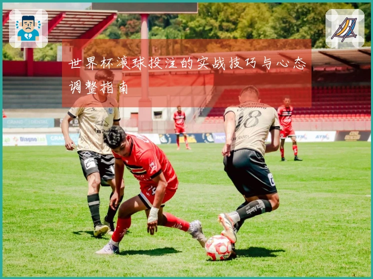 世界杯滚球投注的实战技巧与心态调整指南