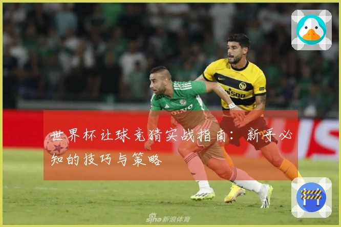 世界杯让球竞猜实战指南：新手必知的技巧与策略