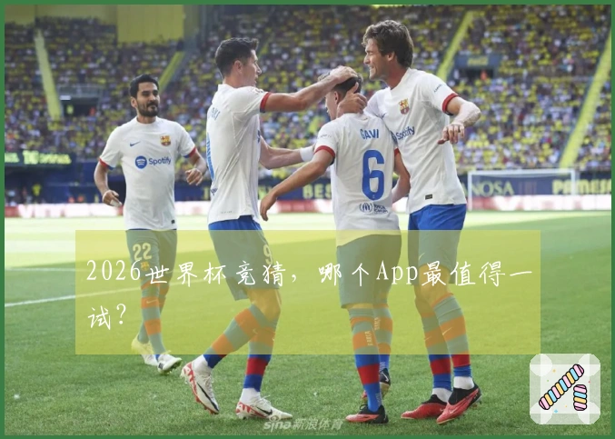 2026世界杯竞猜，哪个App最值得一试？