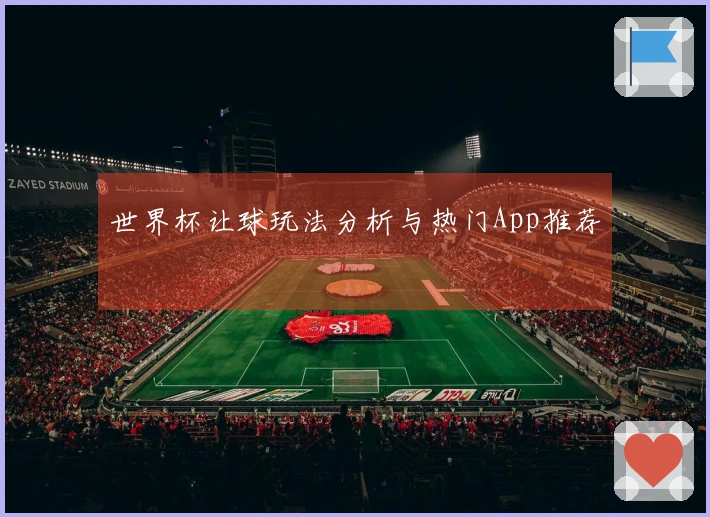 世界杯让球玩法分析与热门App推荐
