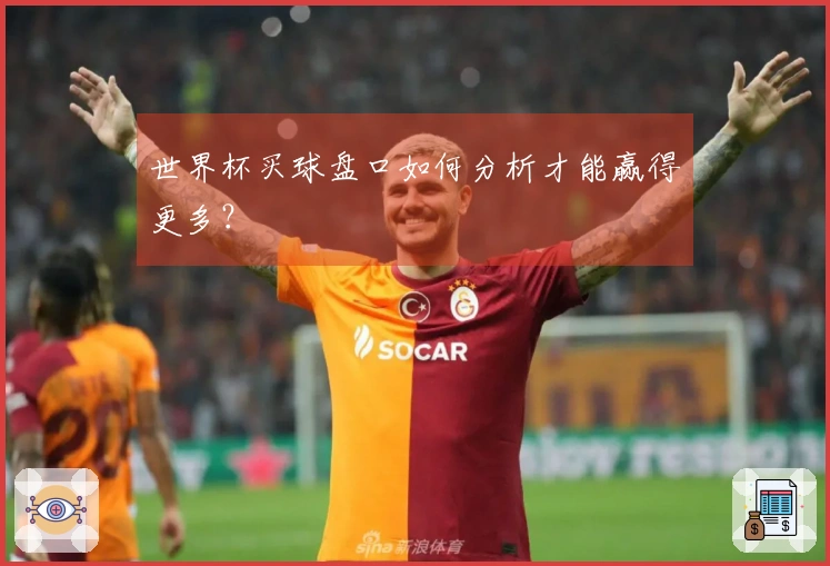 世界杯买球盘口如何分析才能赢得更多？